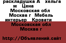 раскладушка А 8 хельга м › Цена ­ 3 250 - Московская обл., Москва г. Мебель, интерьер » Кровати   . Московская обл.,Москва г.